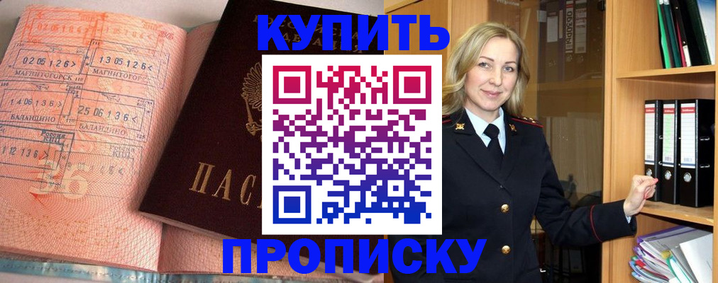 прописка в Видном