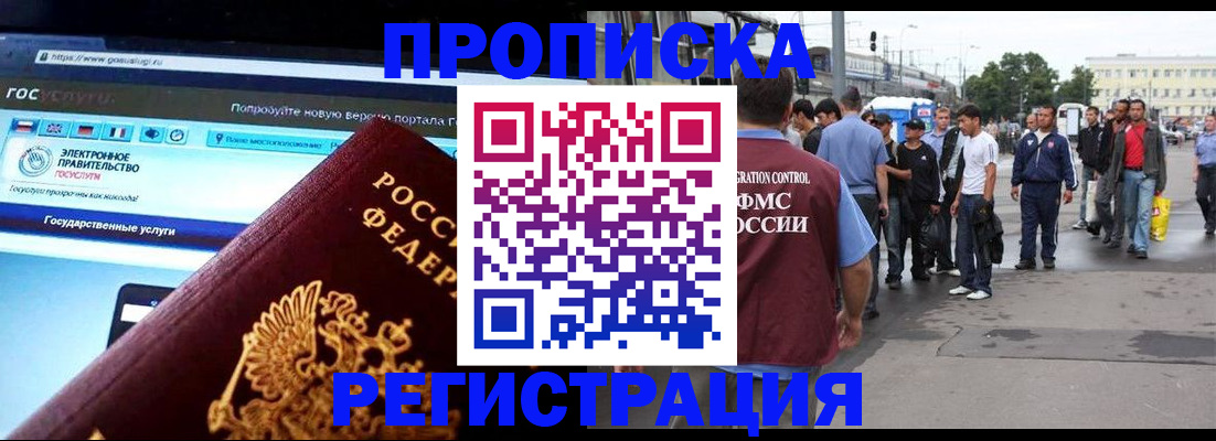 временная регистрация купить в Видном